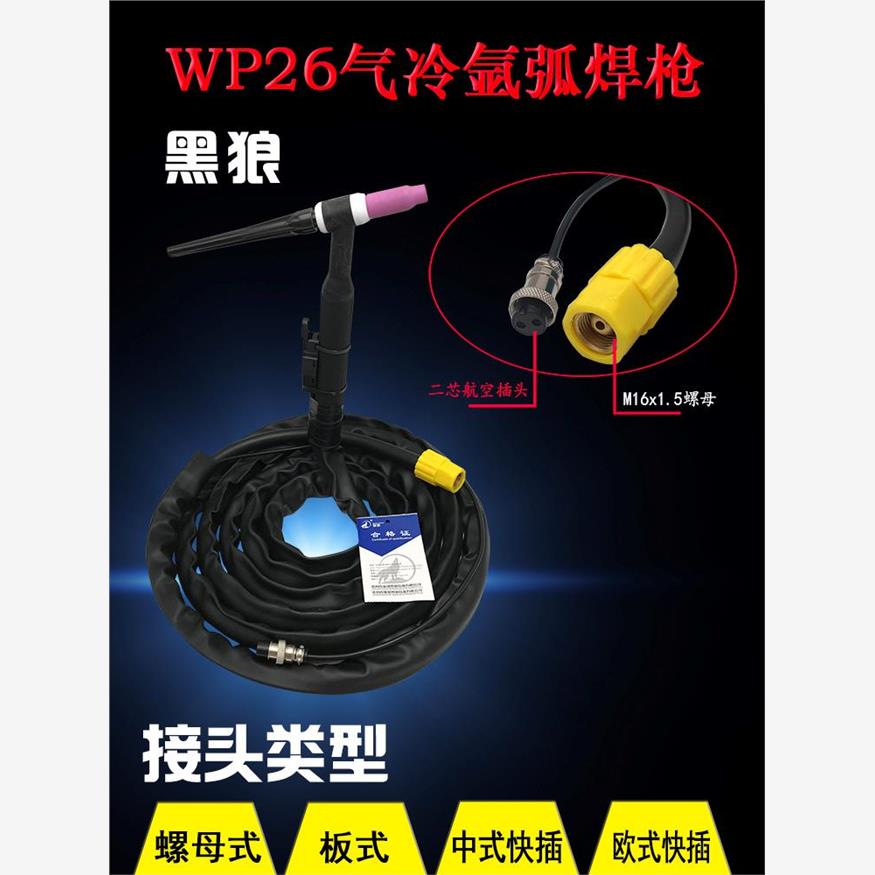 黑狼Wp-26风冷氩弧焊枪Ws/Tig-250 315氩弧焊机Wp17焊枪头焊丝