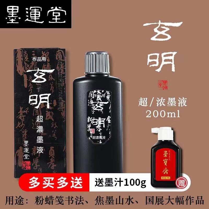 玄明墨汁文房四宝书法国画专用墨运堂墨液500g荣宝斋大容量墨水*