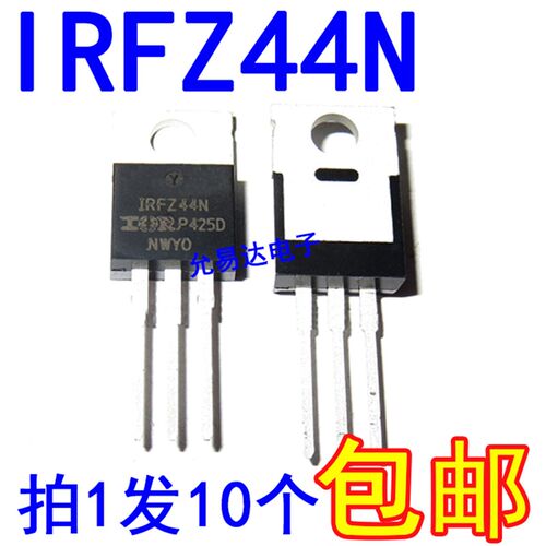 IRFZ44N全新国产 IRFZ44NPBF 场效应管TO-220【10只10元包邮】