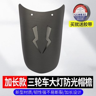 三轮车大灯遮光挡光板改装大灯帽檐防刺眼车蓬反光灯罩通用挡光罩