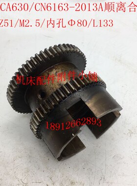 江西CA630/CN6163车床2013A车头箱顺离合齿轮Z46/Z51/80/L133