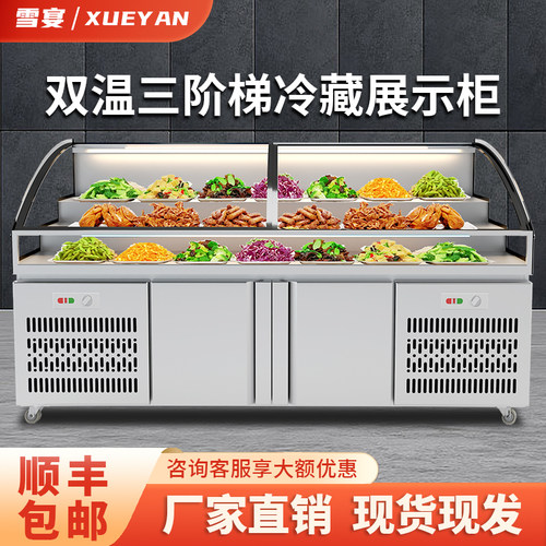 雪宴明档冰台展示柜熟食冷藏柜凉菜保鲜柜烧烤三阶梯串串点菜柜