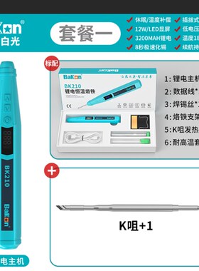 白光电烙铁BK210便携式无线电烙铁直插充电烙铁迷你小型焊锡工具