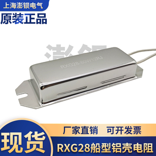 RXPC RXG28 80W 12R 12欧 船型铝壳电阻 变频器启动缓冲充电电阻