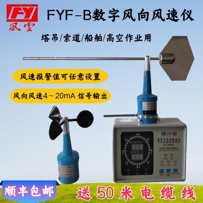 数字风向风速仪,FYF-A智能风向风速仪/数据存储功能,电传式风速,纺织面料/辅料/配套,其他纺织机械,淘宝优惠券,粉丝福利购,淘宝优惠卷