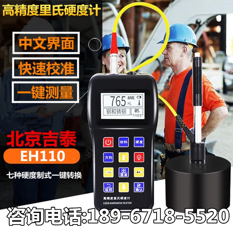中合鑫瑞EH110里氏硬度计便携式金属硬度计铸铁模具铁钢硬度测试