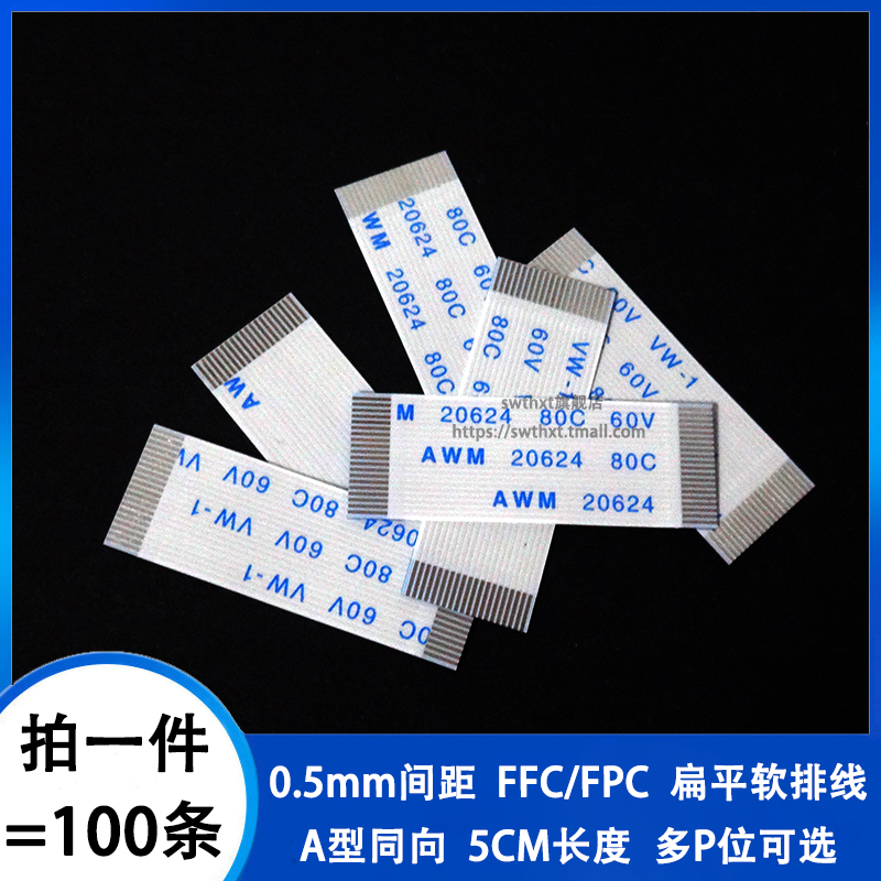 0.5mm间距同向5CM FFC/FPC软排线扁平线 4/6/8/12/20R/30/40/50pi