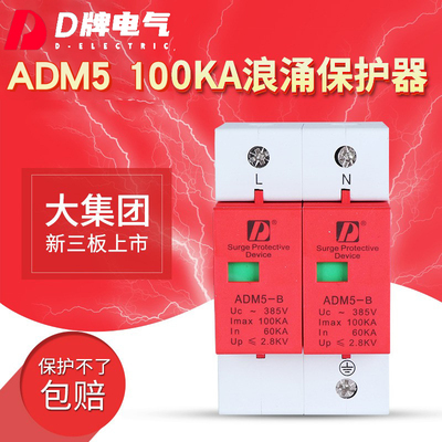 D牌浪涌保护器防雷电涌保护器ADM5100KA2P单相防雷避雷器220V监控