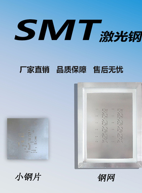 SMT激光d钢网PCB贴片锡膏红胶LED贴片散热硅胶钢网3747钢网制作