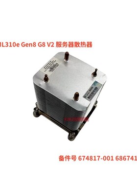 惠普 HP ML310je Gen8 G8 V2 服务器散热器 674817-001 686741-00