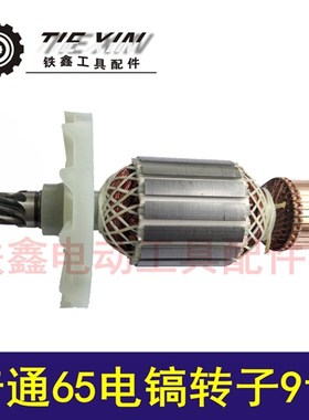 铁鑫电动工具配德世85电镐配件65电镐转子9齿锤镐电镐电机02479