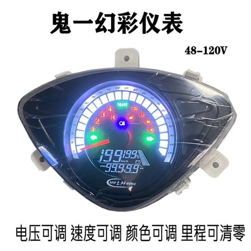 三阳鬼火电摩仪表改装48v-120V智能变色电动车液晶鬼一仪表