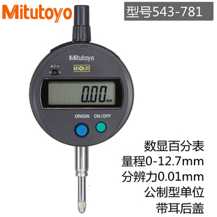 日本三丰数显百分表543-781B 782高精度电子高度规深度计0-12.7mm
