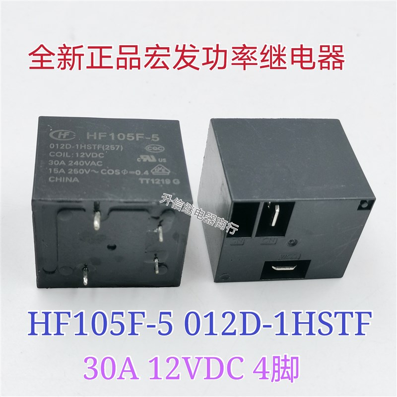 宏发继电器JQX HF105F-5 012D-1HSTF 1HSF L12VDC 4脚一常开30A12
