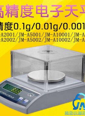 纪铭精密电子天平JM-A2001/5001/10001/20001/2002/5002/10002