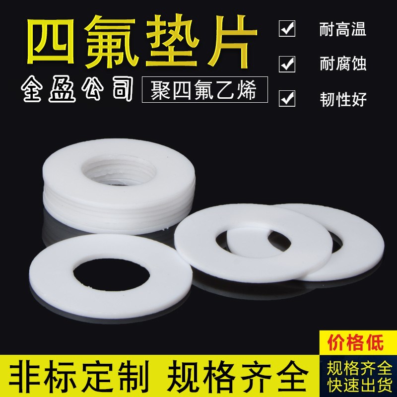四氟垫片 法兰垫片聚四氟乙烯垫片DN15/20/25/32/40/50/65/80/100