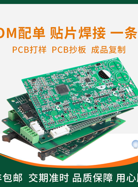 pcba制作 pcb打样 spcb抄板 芯片解密线路板定订做电路板成品复制