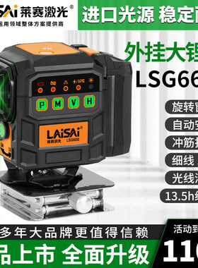 莱赛新品12线激光水平仪LSG6650大电池包墙地一体自动安平红外线