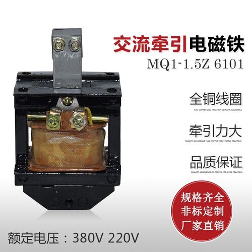 上海乔正交流牵引电磁铁MQ1-1.5Z -6101 380V/220V 1.5kg 吸力15N