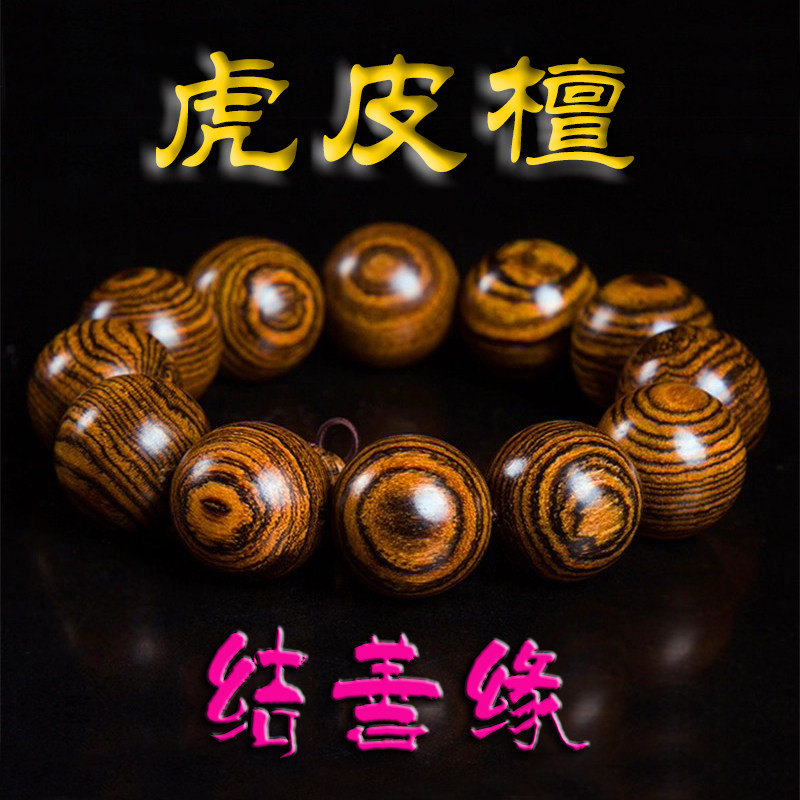 结善缘老料南美虎皮檀佛珠手串
