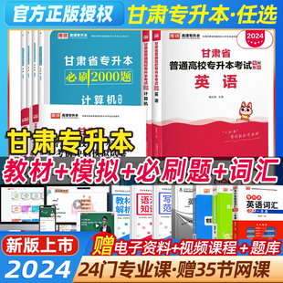 库课官方2024年甘肃省专升本英语计算机教材历年真题模拟试卷必刷2000题练习题集统招高校提升学历文科理科复习资料英语词汇2023