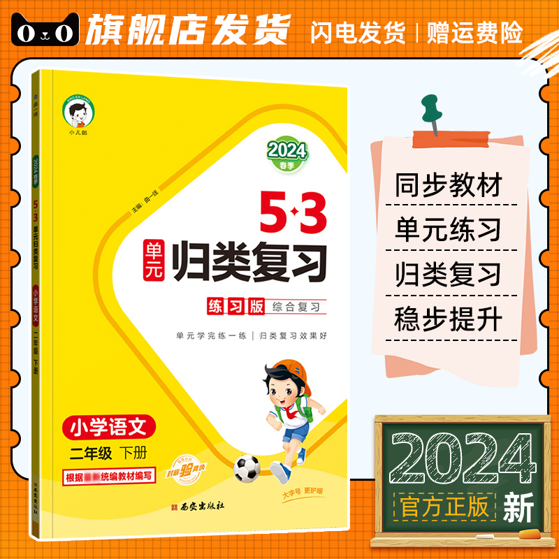 2024新小学53单元归类复习一二三四五六年级下册上册语文人教版同步知识积累测试专项训练习题册小儿郎五三5.3天天练上下册曲一线-封面