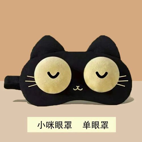 搞怪黑喵眼罩午休出行都好用