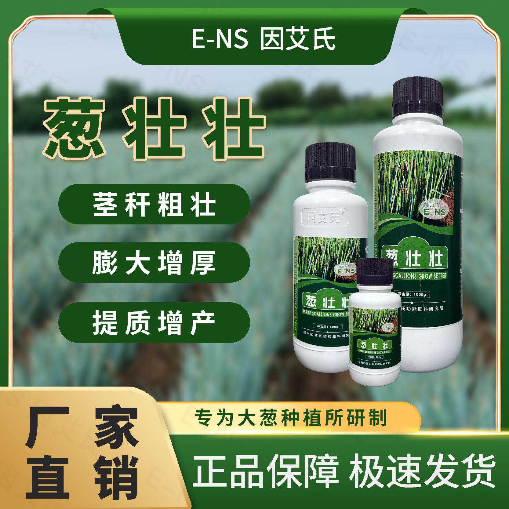因艾氏葱壮壮大葱专用补充营养提质增产茎秆粗壮水溶叶面肥料