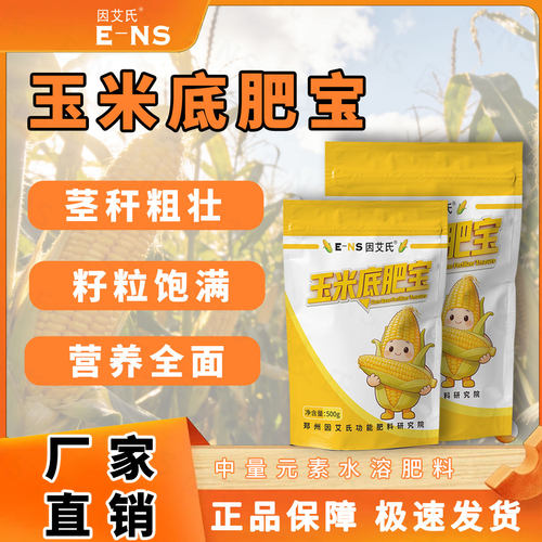 因艾氏玉米底肥宝玉米种植专用茎秆粗壮籽粒饱满营养全面水溶肥料