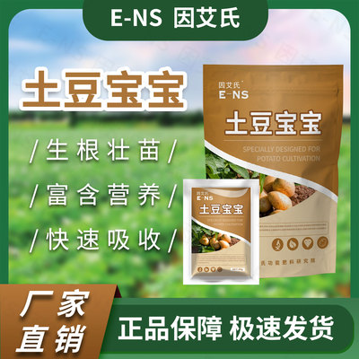 因艾氏土豆宝宝土豆专用生根壮苗提质增产膨果补充营养钙镁水溶肥