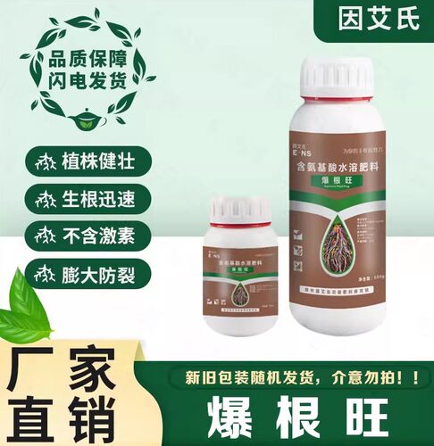因艾氏爆根旺快速生根扦插壮苗白根须根补充营养提高免疫水溶肥料