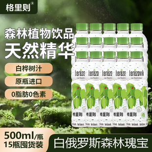 白俄罗斯白桦树汁饮料原装进口天然0脂桦树水500ml植物原汁饮料
