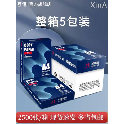 互信a4打印纸70g复印纸80g整箱a3纸a5纸一箱包邮学生草稿纸办公用