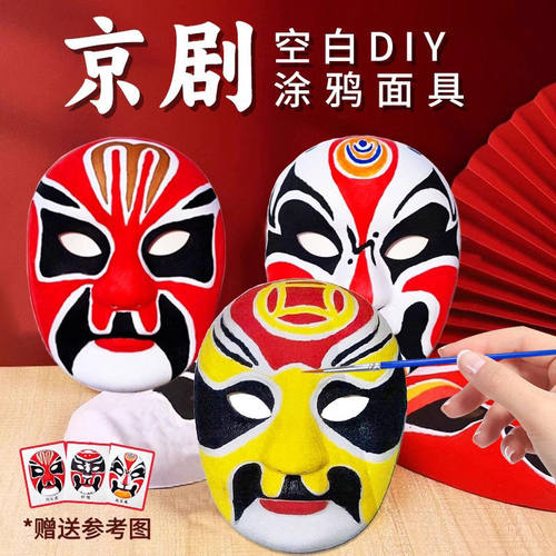 厂儿童diy名人京剧脸谱幼儿园亲子手工制作绘画手绘面具玩具
