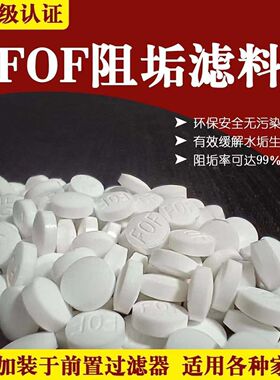 fof阻垢滤芯前置过滤器阻垢剂食品级热水器除垢滤芯过滤器阻垢片