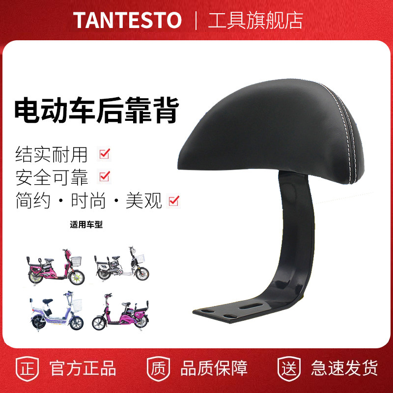电动车靠背配件TANTESTO