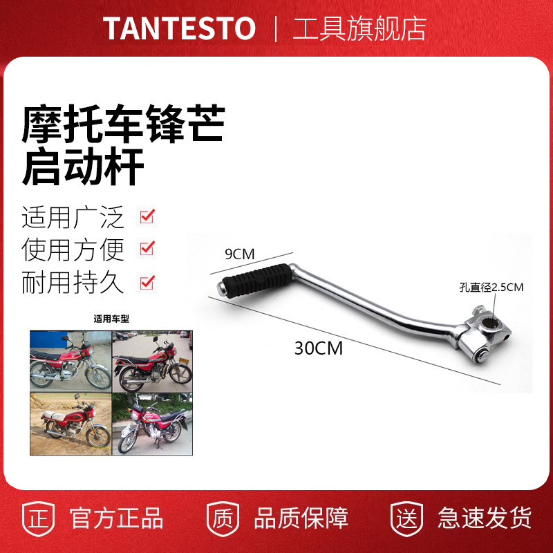 摩托车启动杆配件TANTESTO