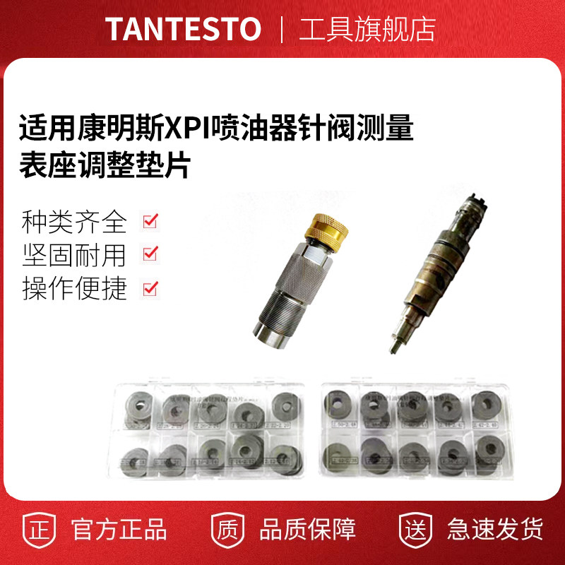 适用康明斯XPI喷油器针阀测量表座调整垫片