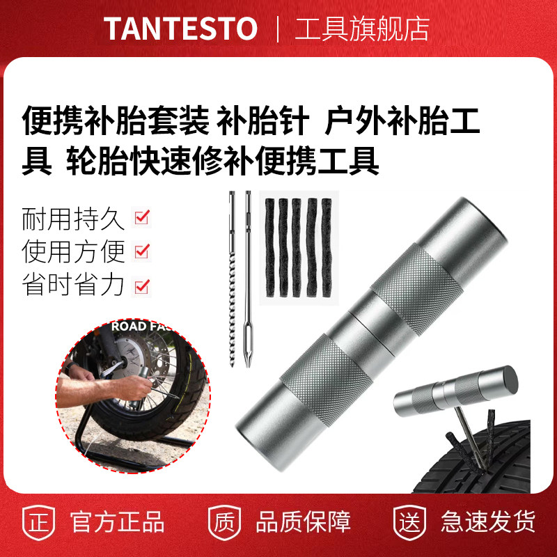 便携补胎套装补胎针tantesto