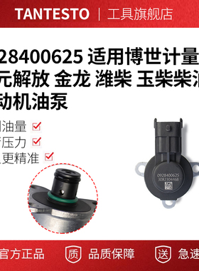 0928400625 适用博世计量单元解放 金龙 潍柴 玉柴柴油发动机油泵