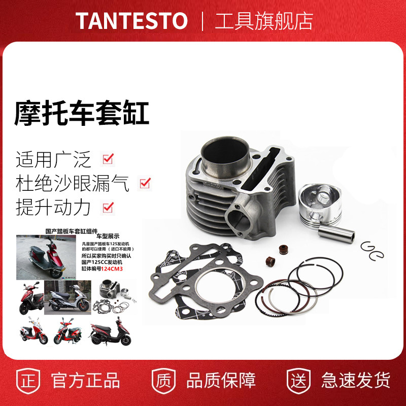 摩托车套缸配件TANTESTO
