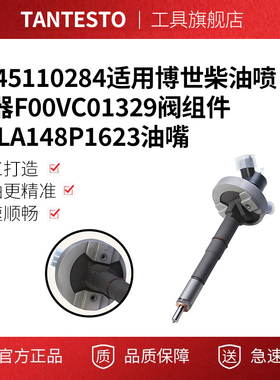 0445110284适用博世柴油喷油器F00VC01329阀组件DLLA148P1623油嘴