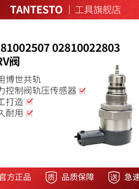 0281002507 02810022803 DRV阀适用博世共轨压力控制阀轨压传感器