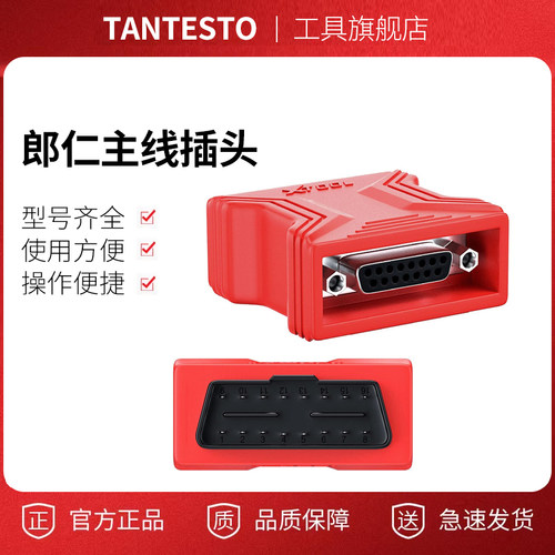 OBD插头通用维修工具TANTESTO