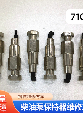 柴油泵保持器维修工具适用P7100 PW2000 威孚龙口