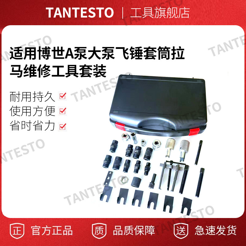 A泵工具套装tantesto