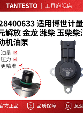 0928400633 适用博世计量单元解放 金龙 潍柴 玉柴柴油发动机油泵