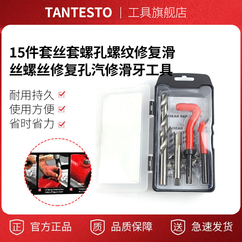 15件套丝套螺孔螺纹修复tantesto