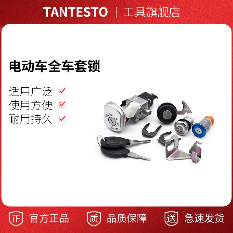 电动车全车钥匙锁配件TANTESTO