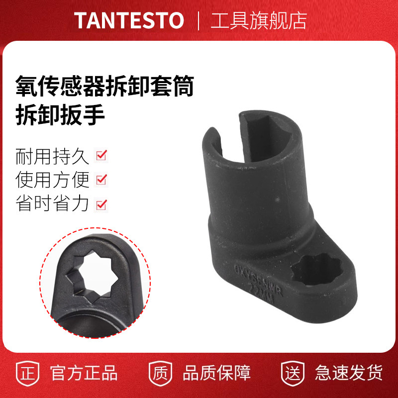 角度氧传感器套筒tantesto